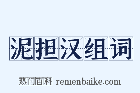 泥担汉组词是什么意思的图片